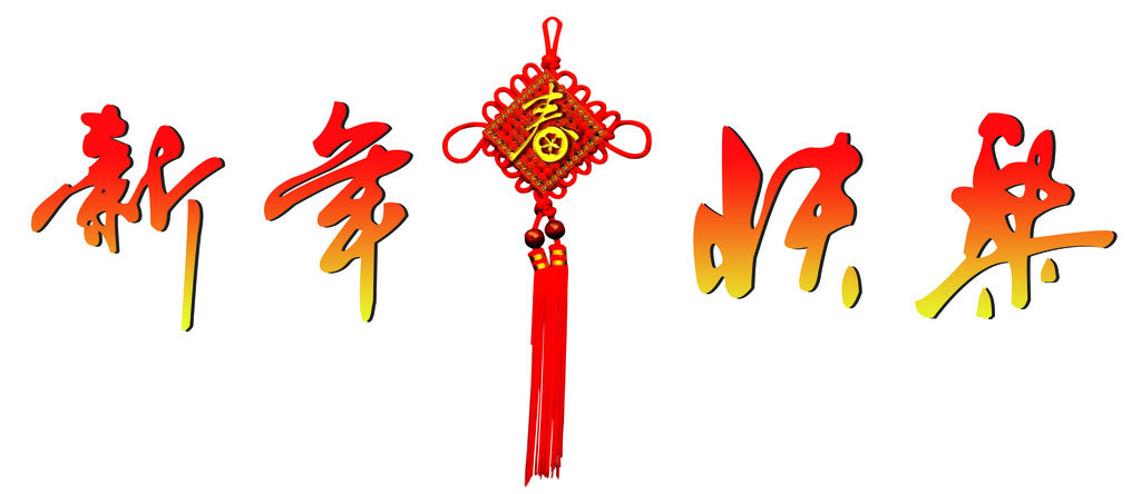 上海昱音機(jī)械有限公司祝廣大客戶新年快樂！
